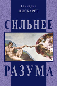 Сильнее разума - Геннадий Александрович Пискарев
