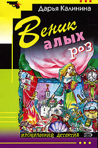 Веник алых роз - Дарья Александровна Калинина