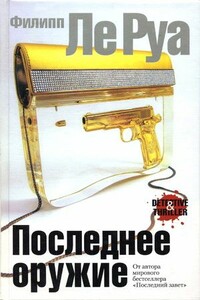 Последнее оружие - Филипп Ле Руа