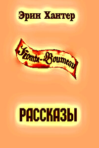 Сборник рассказов - Эрин Хантер
