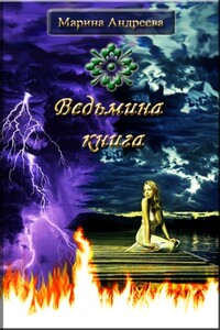 Ведьмина книга - Марина Анатольевна Андреева