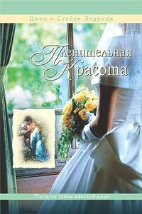 Пленительная красота - Джон Элдридж, Стейси Элдридж