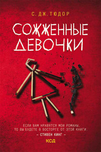 Сожженные девочки - К Дж. Тюдор