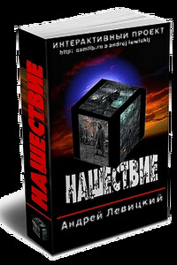 Нашествие - Андрей Юрьевич Левицкий
