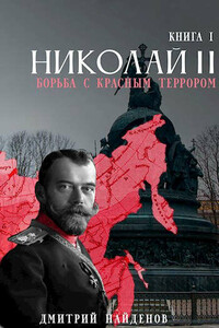 Николай Второй. Борьба с красным террором - Дмитрий Александрович Найденов