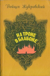 На троне в Блабоне - Войцех Жукровский