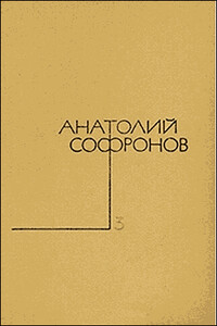 Московский характер - Анатолий Владимирович Софронов