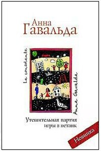 Утешительная партия игры в петанк - Анна Гавальда