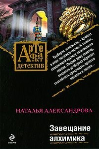Завещание алхимика - Наталья Николаевна Александрова