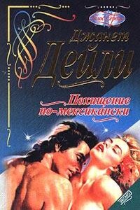 Похищение по-мексикански (Поцелуй ветра) - Джанет Дейли