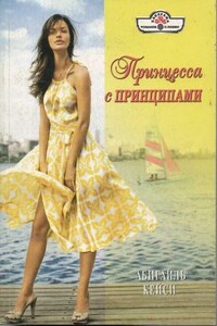 Принцесса с принципами