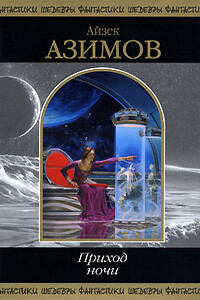 Перст обезьяны - Айзек Азимов