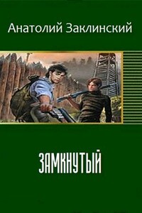 Замкнутый - Анатолий Владимирович Заклинский