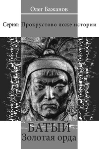 Батый. Золотая Орда - Олег Иванович Бажанов