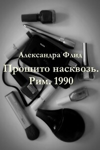 Прошито насквозь. Рим. 1990 - Александра Флид