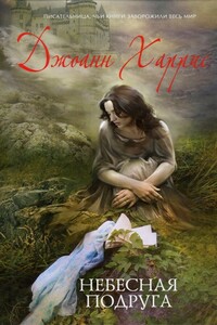 Небесная подруга - Джоанн Харрис