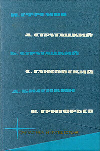 Библиотека фантастики и путешествий в пяти томах. Том 3 - Дмитрий Александрович Биленкин, Иван Антонович Ефремов