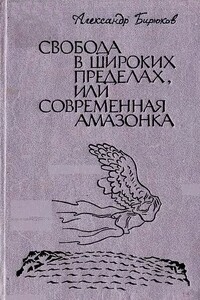 Свобода в широких пределах, или Современная амазонка - Александр Михайлович Бирюков