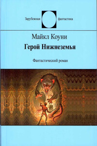 Герой Нижнеземья - Майкл Коуни