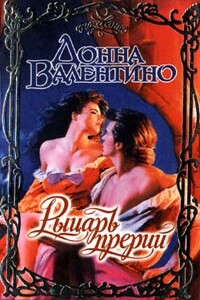 Рыцарь прерий - Донна Валентино