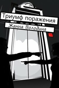 Триумф поражения - Жанна Володина