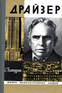 Драйзер - Сергей Сергеевич Батурин