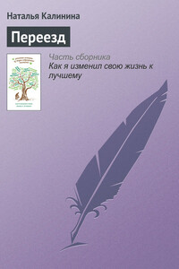 Переезд - Наталья Дмитриевна Калинина