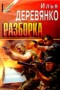 Разборка - Илья Валерьевич Деревянко