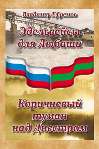 Эдельвейсы для Любаши. Коричневый туман над Днестром (сборник) - Владимир Николаевич Ефремов