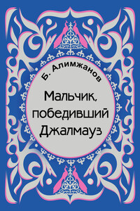 Мальчик, победивший Джалмауз (сборник) - Баянгали Токанович Алимжанов