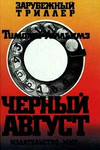 Черный август - Тимоти Уилльямз