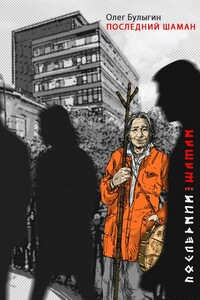Последний шаман - Олег Анатольевич Булыгин