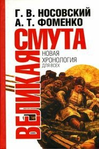 Великая смута. Конец Империи - Анатолий Тимофеевич Фоменко, Глеб Владимирович Носовский