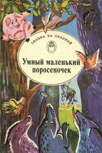 Умный маленький поросеночек - Народные сказки