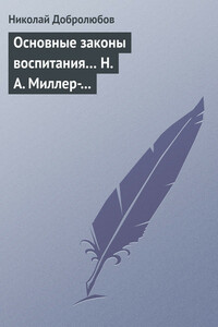 Основные законы воспитания… Н. А. Миллер-Красовский - Николай Александрович Добролюбов