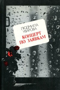 Концерт по заявкам - Людмила Захаровна Уварова