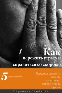 Как пережить утрату и справиться со скорбью - Вероника Семёнова