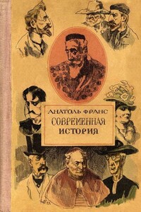 Господин Бержере в Париже - Анатоль Франс