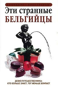 Эти странные бельгийцы - Энтони Мейсон