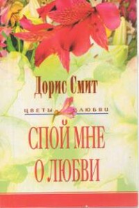 Спой мне о любви - Дорис Смит