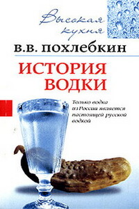 История водки - Вильям Васильевич Похлёбкин