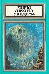 Миры Джона Уиндема. Том 2 - Джон Уиндем