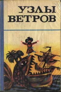 Узлы ветров - Неизвестный Автор
