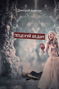 Поцелуй ведьм - Дмитрий Амелин