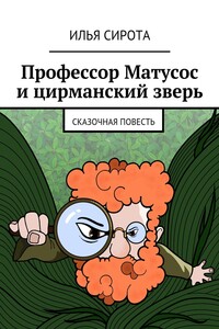 Профессор Матусос и цирманский зверь - Илья Михайлович Сирота