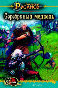 Серебряный медведь - Владислав Адольфович Русанов