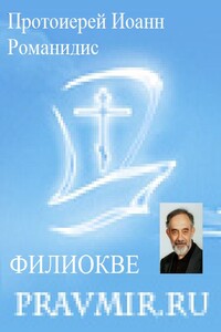 Православие и католичество (сборник статей) - Протоиерей Иоанн Романидис