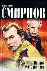 Ночной мотоциклист - Виктор Васильевич Смирнов