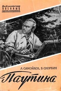 Паутина - Лев Самойлович Самойлов, Борис Петрович Скорбин