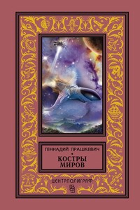 Костры миров - Геннадий Мартович Прашкевич